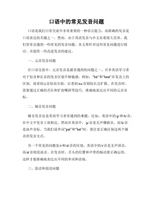 口语中的常见发音问题