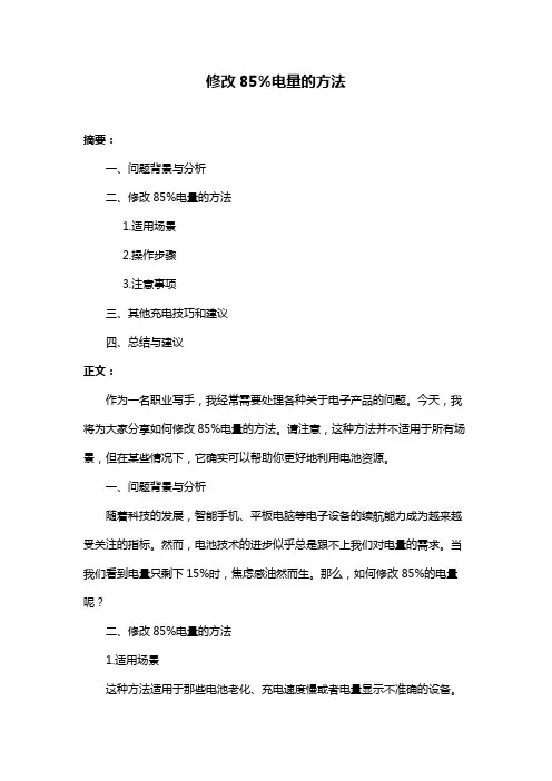 修改85%电量的方法