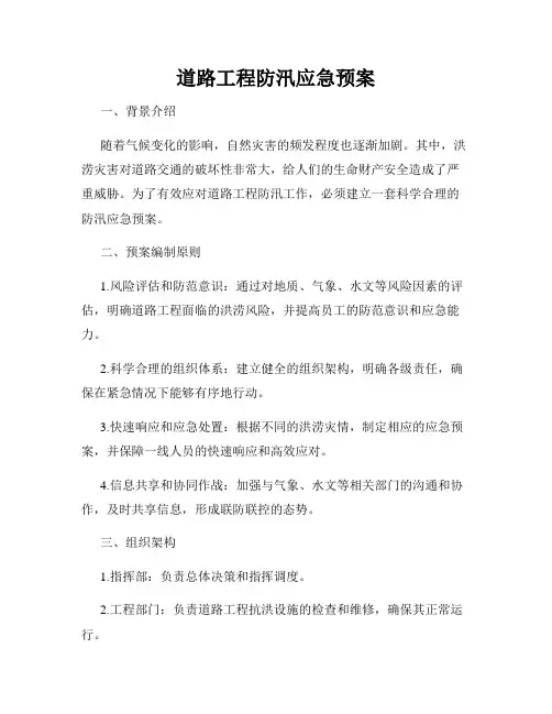 道路工程防汛应急预案