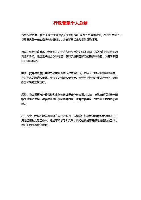 行政管家个人总结
