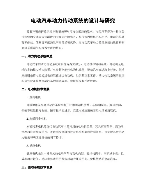 电动汽车动力传动系统的设计与研究