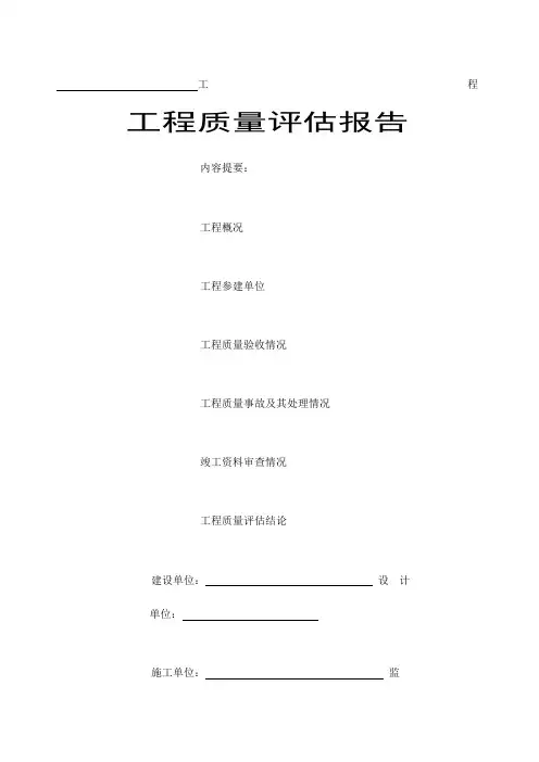 江苏竣工工程质量评估报告报告
