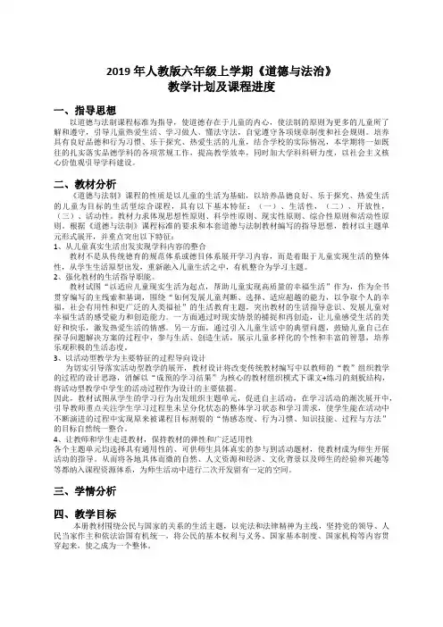 2019年人教版道德与法治六年级上教学计划