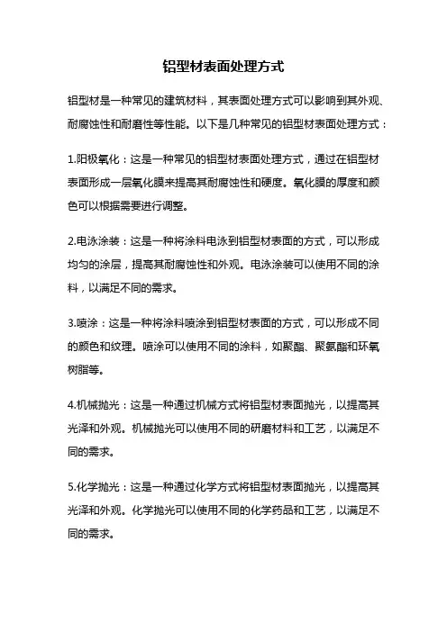 铝型材表面处理方式