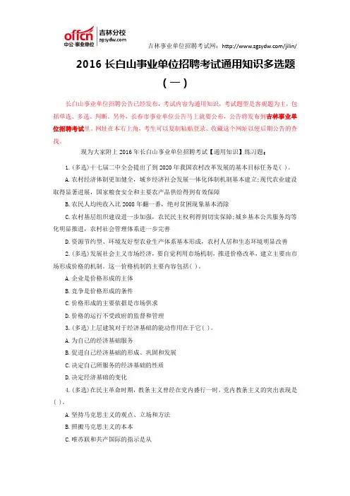 2016长白山事业单位招聘考试通用知识多选题(一)