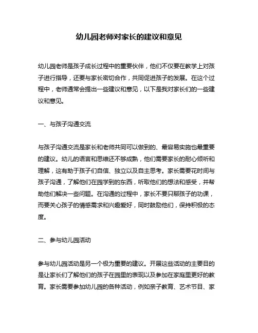幼儿园老师对家长的建议和意见