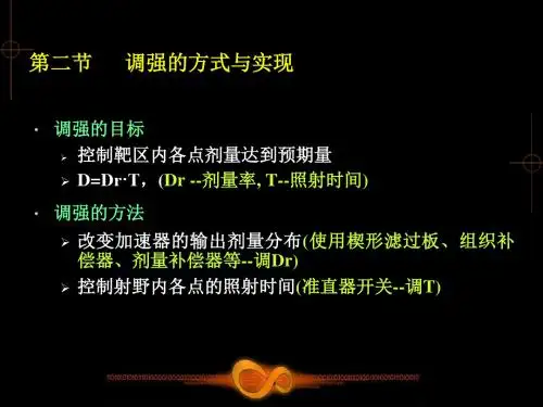 肿瘤放射物理学-物理师资料-10.2-调强的方式与实现