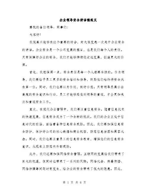 企业领导安全讲话稿范文（三篇）