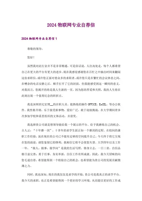 2024年物联网专业自荐信