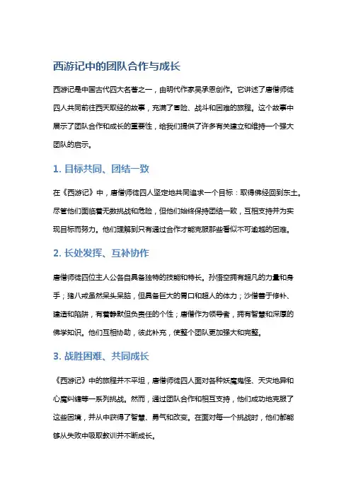 《西游记》中的团队合作与成长