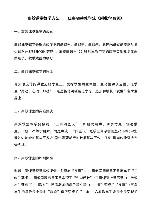 高效课堂教学方法——任务驱动教学法(附教学案例)