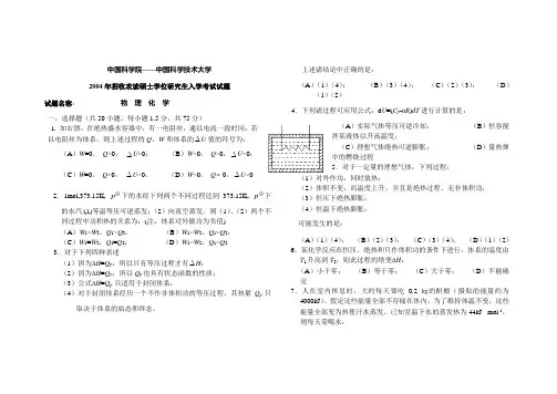 中科院-中科大2004试题及答案