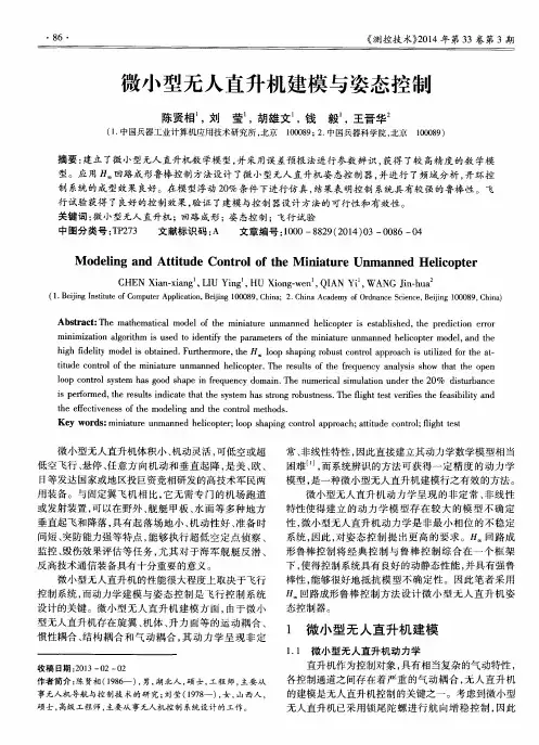 微小型无人直升机建模与姿态控制