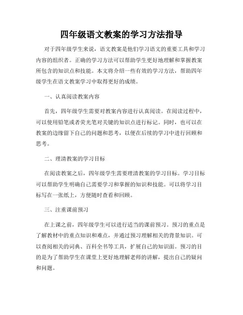 四年级语文教案的学习方法指导