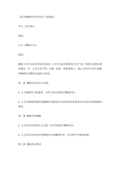 采石场爆破作业合同书(标准版)