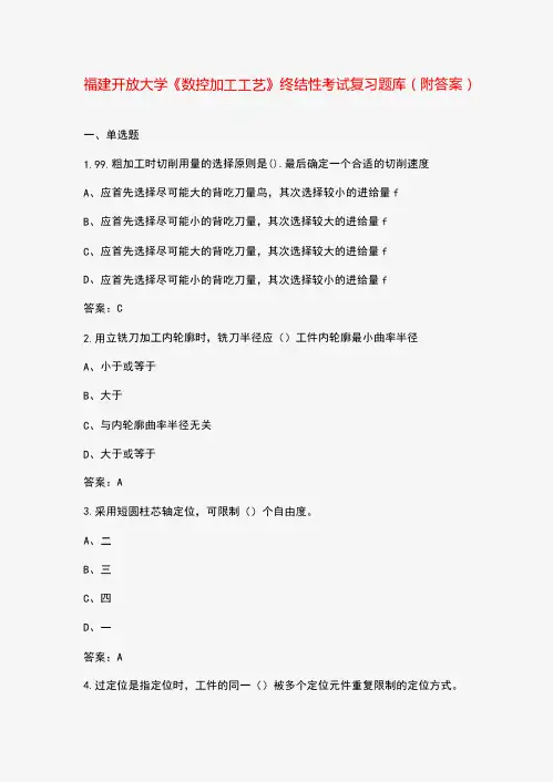 福建开放大学《数控加工工艺》终结性考试复习题库(附答案)