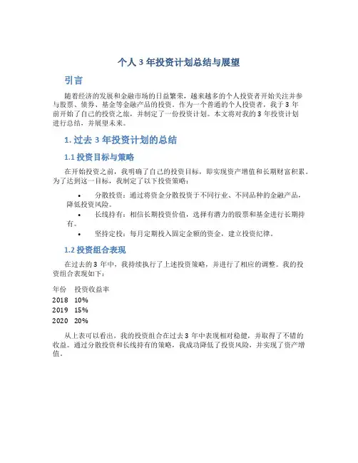个人3年投资计划总结与展望