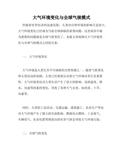 大气环境变化与全球气候模式