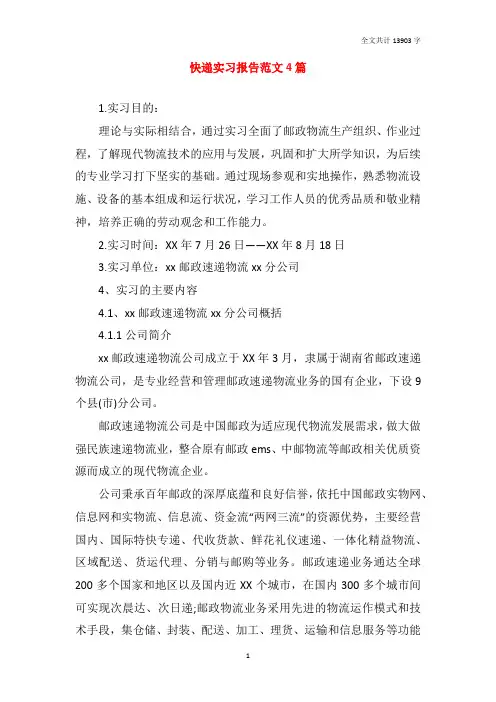快递实习报告范文4篇