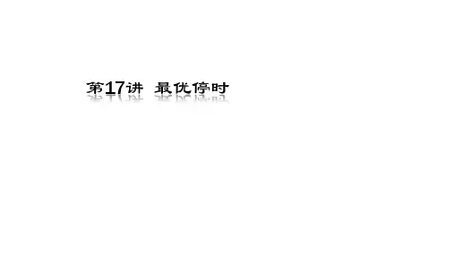 第17讲  最优停时 (《金融经济学》PPT课件)