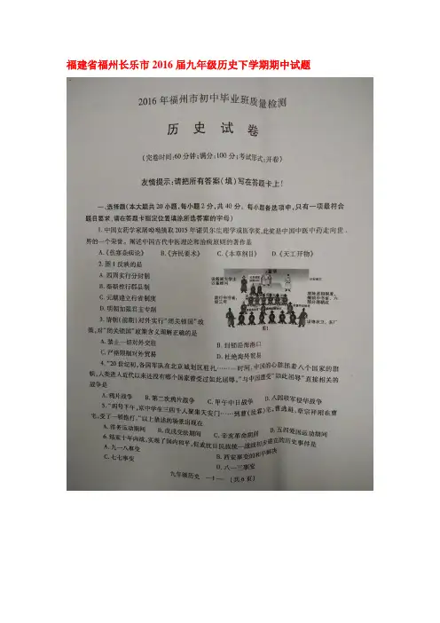 福建省福州长乐市2016届九年级历史下册期中试题
