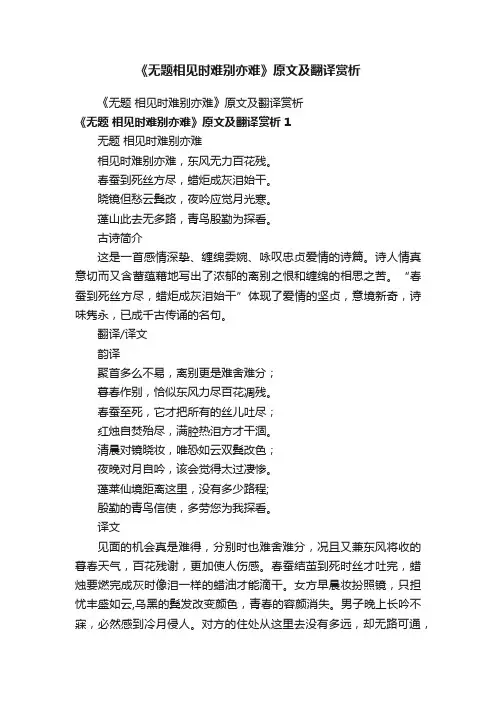 《无题相见时难别亦难》原文及翻译赏析