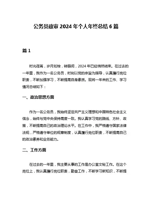 公务员政审2024年个人年终总结6篇