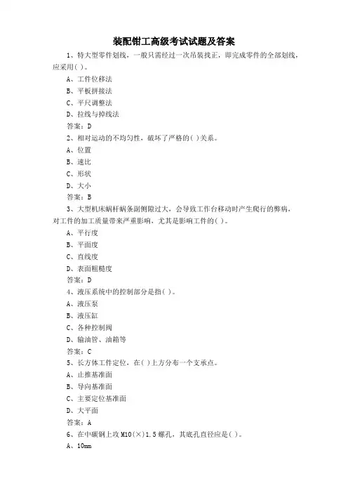 装配钳工高级考试试题及答案