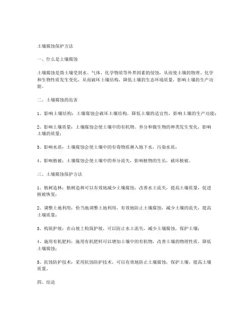 土壤腐蚀保护方法