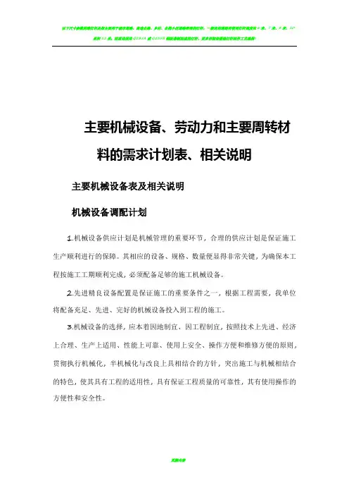 幕墙主要机械设备、劳动力和主要周转材料的需求计划表、相关说明