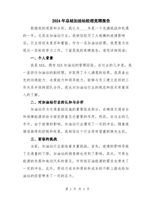 2024年总结加油站经理竞聘报告