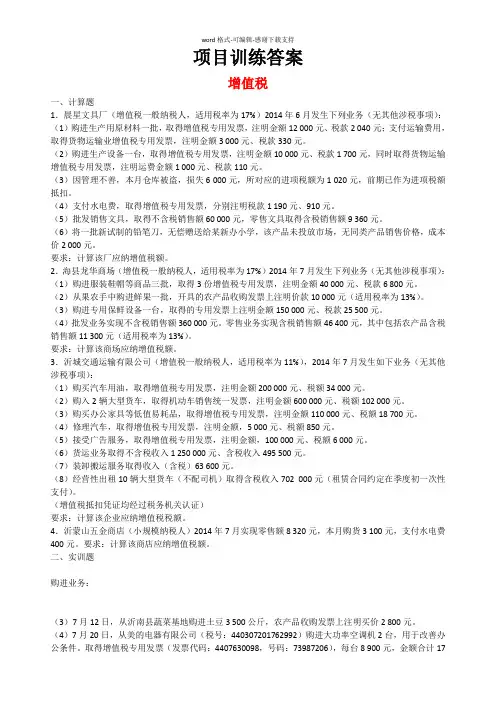 《税费计算与缴纳》项目训练答案(全)-(2)