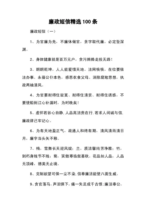 廉政短信精选100条