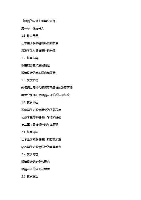 《眼镜的设计》教案公开课