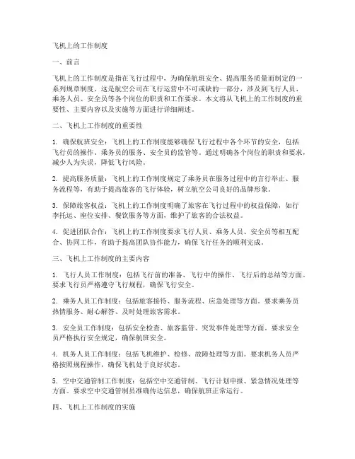 飞机上的工作制度