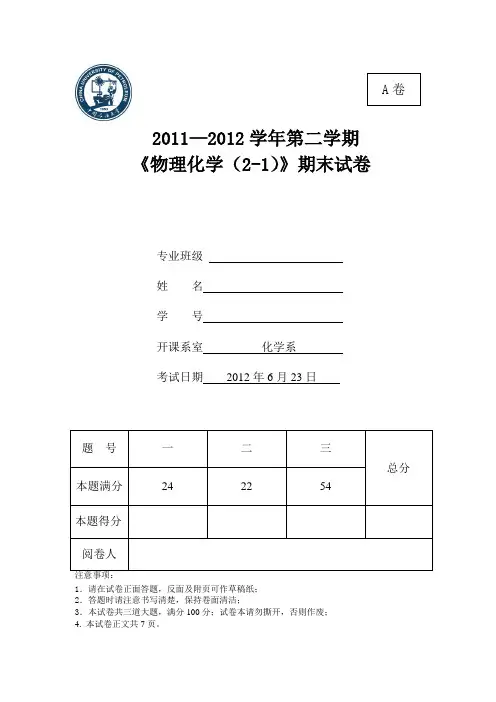 2010级物化(2-1)A考题答案[1]