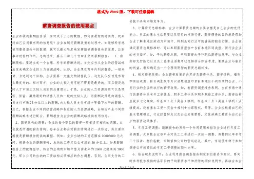 薪资调查报告的使用要点 
