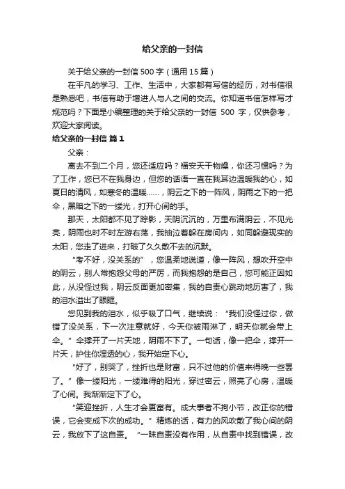 关于给父亲的一封信500字（通用15篇）