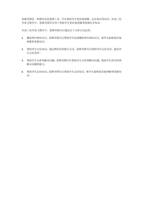 思维导图在高三化学复习教学中的运用