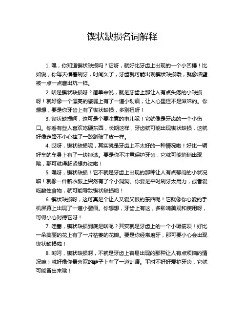 锲状缺损名词解释