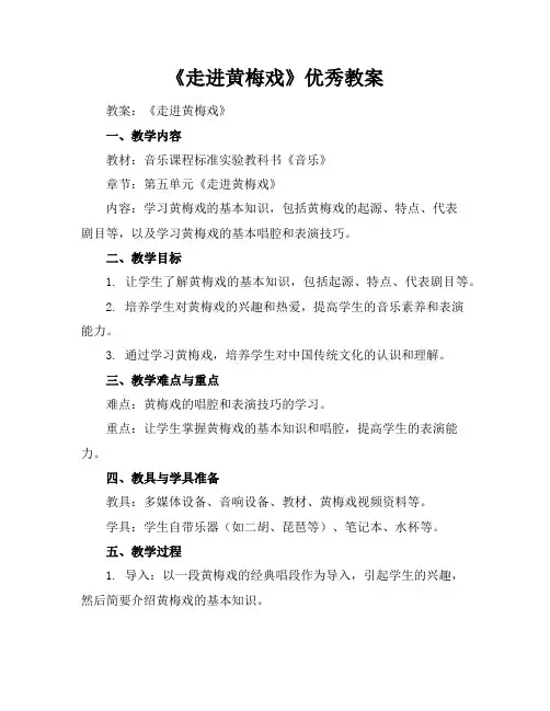 《走进黄梅戏》优秀教案