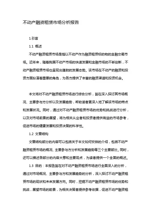 不动产融资租赁市场分析报告