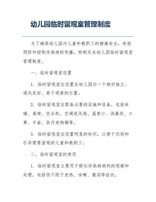 幼儿园临时留观室管理制度