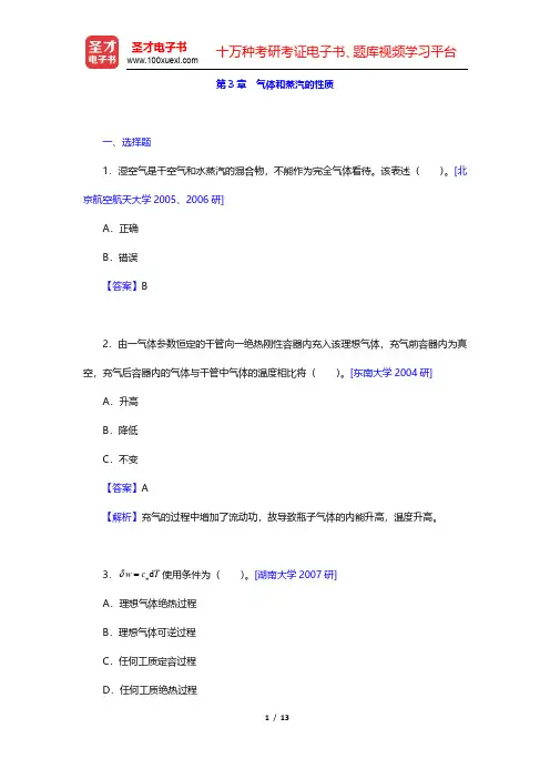 沈维道《工程热力学》(第4版)名校考研真题-气体和蒸汽的性质(圣才出品)