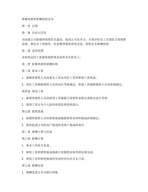 新媒体销售_薪酬制度范本