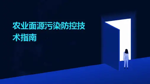 农业面源污染防控技术指南