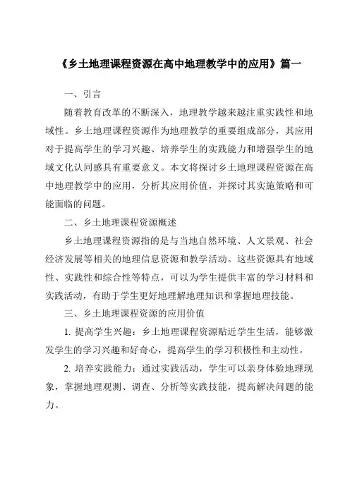 《2024年乡土地理课程资源在高中地理教学中的应用》范文