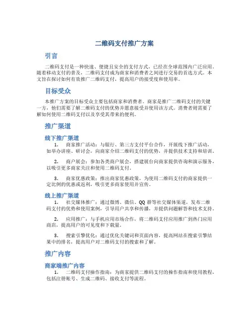 二维码支付推广方案