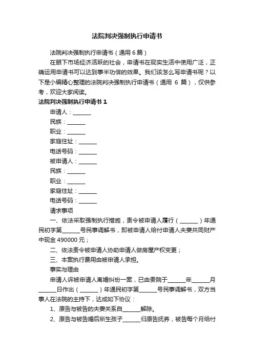 法院判决强制执行申请书（通用6篇）