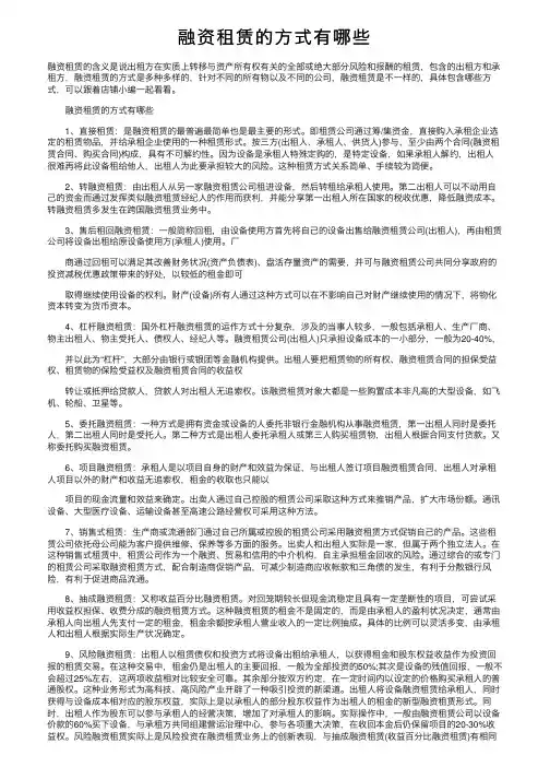 融资租赁的方式有哪些